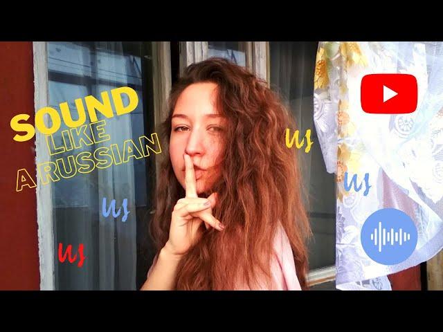 SOUND LIKE A RUSSIAN / HOW TO PRONOUNCE Щ-SOUND