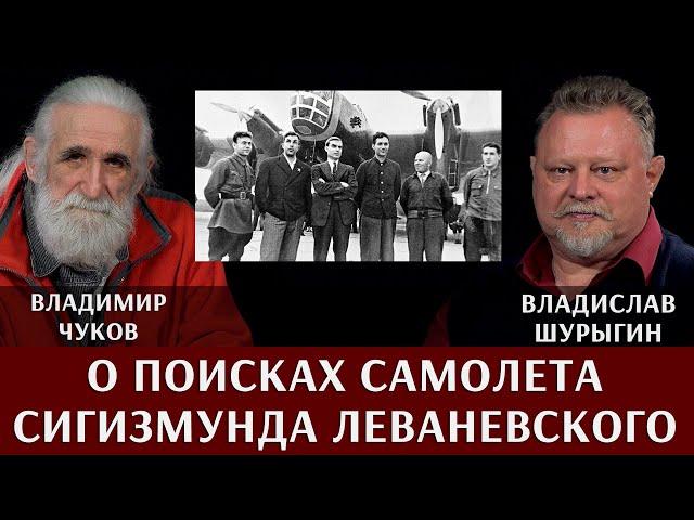 Владимир Чуков. О поисках самолёта ДБ-А Героя Советского Союза Сигизмунда Леваневского