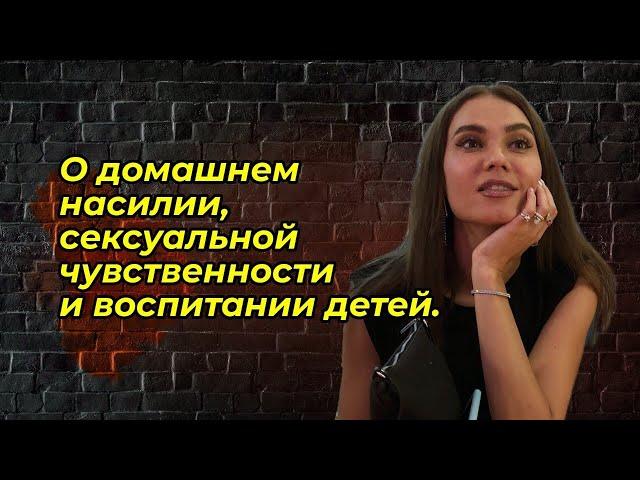 О домашнем насилии, сексуальной чувственности и воспитании детей | Таня Сторожева (16+)