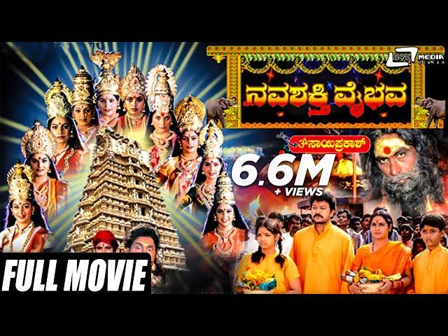 Navashakthi Vaibhava – ನವಶಕ್ತಿ ವೈಭವ | Kannada Full Movie | Ramkumar | Shruti | Devotional Movie