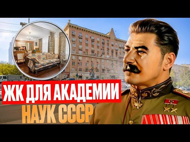 Где живут Академики РАН? Цены #недвижимость #цао #якиманка