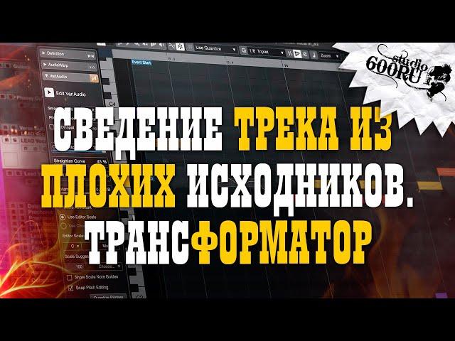 Сведение трека из плохих исходников.Трансформатор.