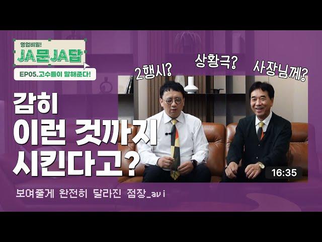 자코모 영업비밀 우리가 왜 점장인지 보여줄게 | JA문JA답 EP05. 고수들이 말해준다! | JAKOMO[자코모]