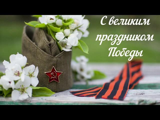 С ВЕЛИКИМ ПРАЗДНИКОМ ПОБЕДЫ! 9 мая! С Днём Победы! красивая мызыкальная видео открытка