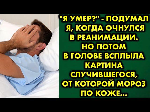 "Я умер?" - подумал я, когда очнулся в реанимации. Но потом в голове всплыла картина случившегося…