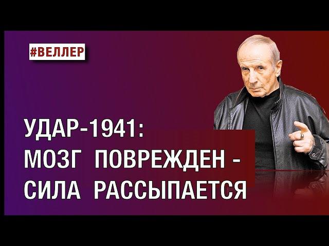 УДАР-1941:  МОЗГ  ПОВРЕЖДЕН - СИЛА  РАССЫПАЕТСЯ  #веллер 29 08 2024