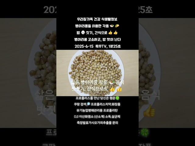 병아리콩 전기밥솥 잡곡취사 40분 삶아 간식,냉동보관 각종 음식, 밥짓기 #병아리콩 #포스푸드케어 #특우농원 #프로폴리스치약 #특우tv #표고버섯키트 #경상북도수목원