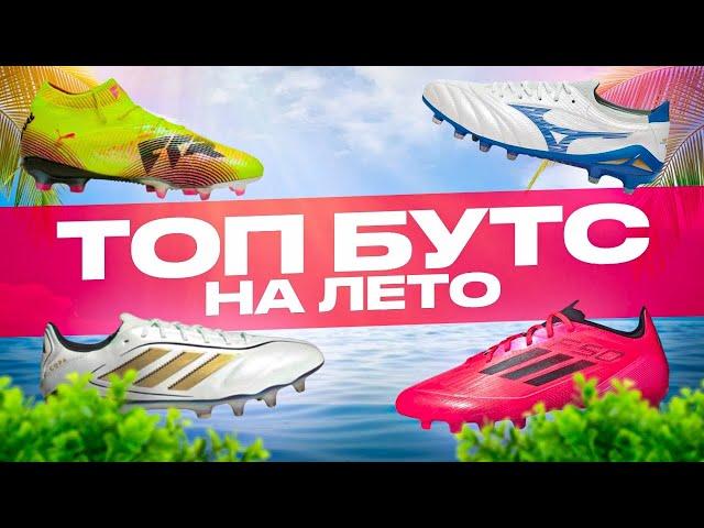ТОП БУТС НА ЛЕТО 2025
