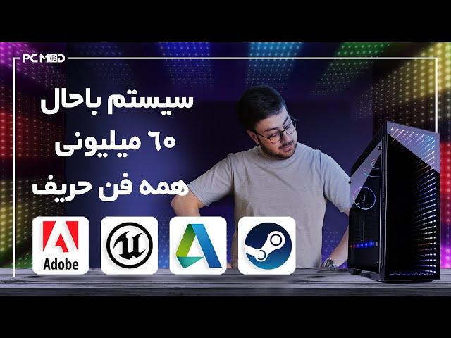 سیستم باحال 60 میلیونی همه فن حریف