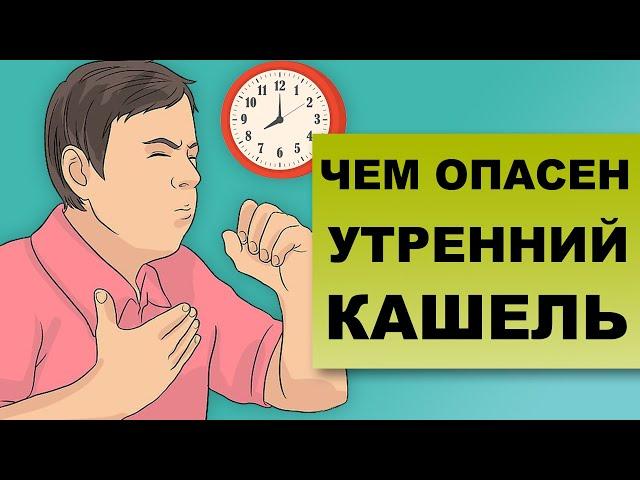 УТРЕННИЙ КАШЕЛЬ. Чем опасен кашель по утрам