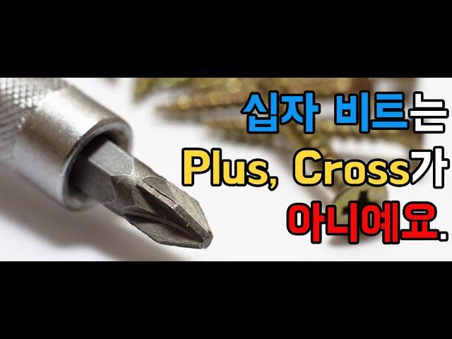 [아이엠툴] 십자 비트는 Plus, Cross가 아니예요.(ft. 쌍둥이 아빠)