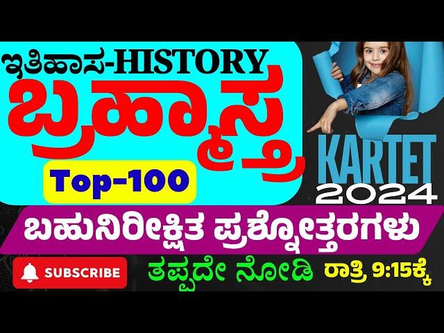 KARTET-2024 ಇತಿಹಾಸ ಬ್ರಹ್ಮಾಸ್ತ್ರ-01 Top-100 Most Important History Question Answers in Kannada