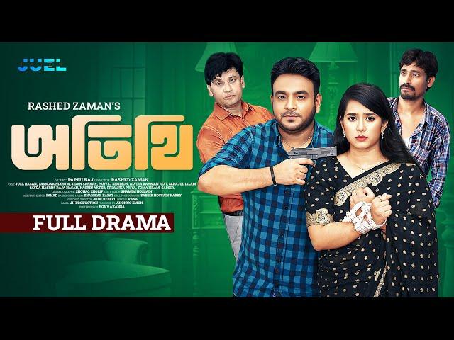 Otithi | অতিথি | Juel Hasan | Tasnova Nijhum | Jidan | Shumon | Rashed Zaman | Bangla Natok 2024