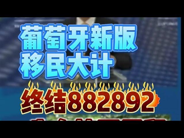 葡萄牙新版移民大计：终结882892，先办签证再给居留