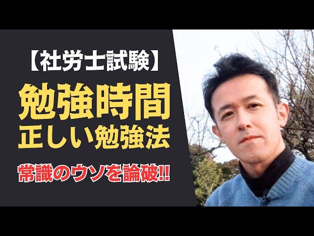 【社労士試験】一般的な「合格に必要な勉強時間」はウソです！正しい勉強時間と勉強法を解説します