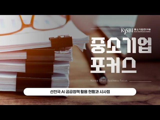 [중소기업포커스] 선진국 AI 공공 활용 정책 현황과 시사점