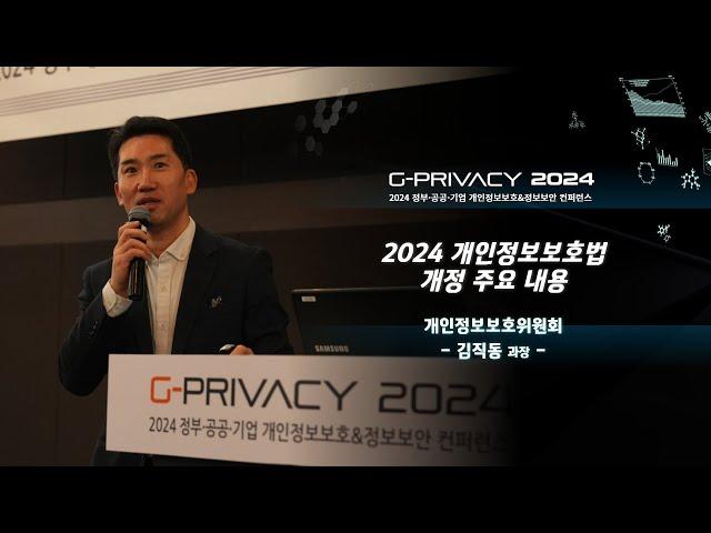 [G-PRIVACY 2024] 2024 개인정보보호법 개정 주요 내용 / 개인정보보호위원회 김직동 과장