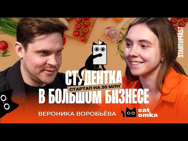 КАК СТУДЕНТКА ИЗ БАУМАНКИ ЗАПУСТИЛА СТАРТАП НА ПИЩЕВОМ МУСОРЕ | ВЕРОНИКА ВОРОБЬЕВА. CATOMKA