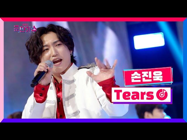 [클린버전] 토크콘서트ㅣ손진욱 - Tears #국민가수토크콘서트 1화 TV CHOSUN 220106 방송