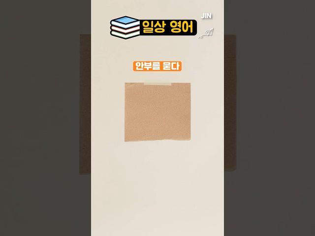  안부를 묻다 / 영어표현