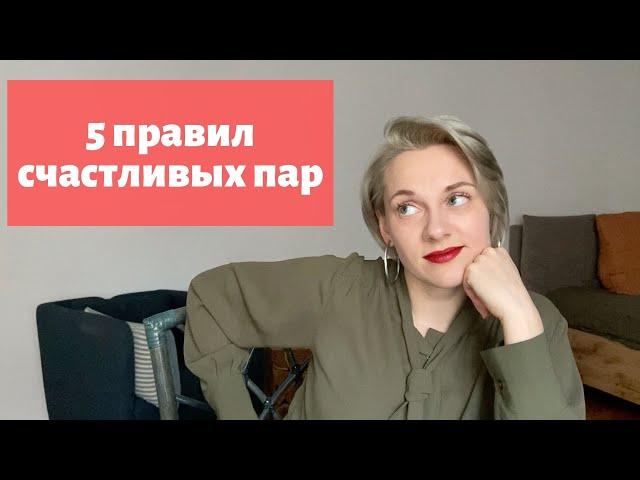 Секреты счастливых  отношений