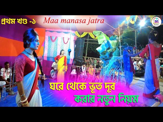 মা মনসার যাত্রাপালা ||  খণ্ড- ১|| Behular Jatra Pala || ঘরে থেকে ভূত দূর করার নতুন নিয়ম