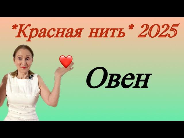  Овен  Красная нить года 2025 …. От Розанна Княжанская