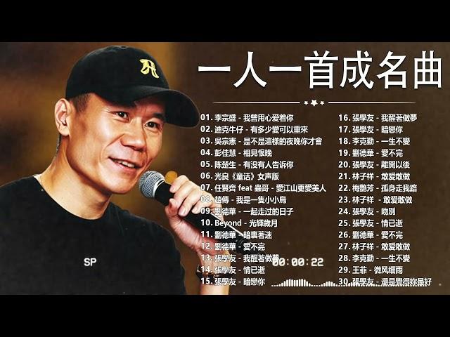 80、90年代经典老歌尽在 经典老歌500首 || 一人一首成名曲 【張宇, 蘇芮, 巫啟賢, 王傑, 邰正宵, 林憶蓮, 張信哲, 趙傳, 潘越雲, 潘美辰, 陳昇, 葉蒨文, 優客李林】