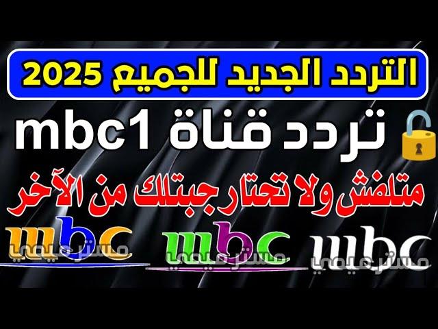 اعرف تردد قناة mbc1 الجديد - تردد قناة mbc1 الجديد 2025- شكرا تردد قنوات mbc