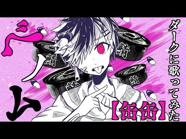 【缶缶】ベノム【歌ってみた】