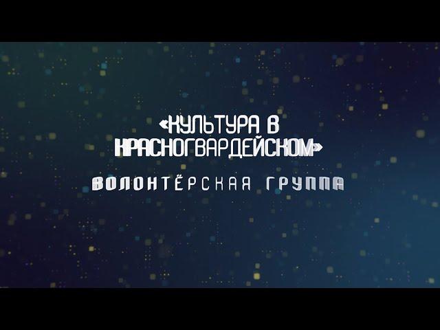 Волонтёры Культуры в Красногвардейском
