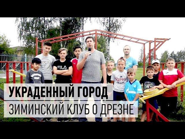 Украденный город. Дрезна - проблемы спорта, инфраструктуры, молодёжи