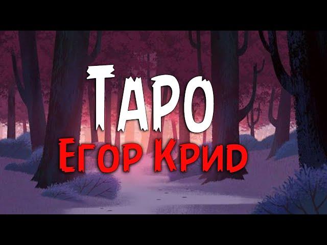 Егор Крид - ТАРО ft. Tenderlybae, Егорик (Текст песни)