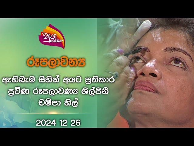 Nugasewana | Eyebrow Color | 2024-12-26|Rupavahini