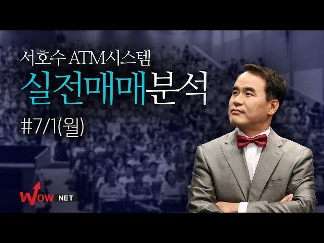 서호수 'ATM시스템' 실전매매보기 #7/1