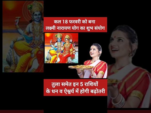 कल 18 फरवरी को बना लक्ष्मी नारायण योग का शुभ संयोग,  इन 5 राशियों के धन व ऐश्वर्य में होगी बढ़ोतरी