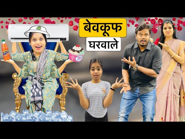 बेवकूफ घरवाले | Bevkuf Ghar Wale Vs Chalak Kaamwali Comedy Video  | Riddhi Ka Show !!! #comedy