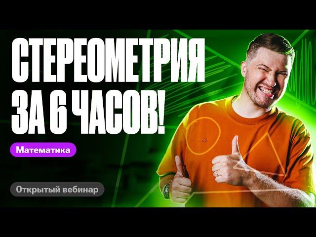 Теорема Минелая и теорема молота решают 90% стереометрии из ЕГЭ! Эрик Легион