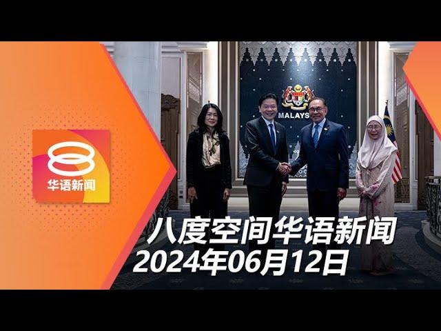 2024.06.12 八度空间华语新闻 ǁ 8PM 网络直播【今日焦点】马新最高领导人会晤 / 公积金局首季收入增33% / 疑争执丈夫刺死妻子