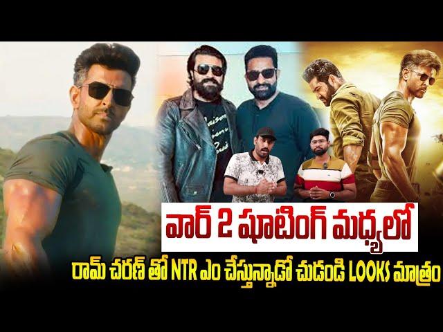 See What Ram Charan & JR Ntr Doing In between War 2 Movie Shooting | Game Changer | Always Filmy