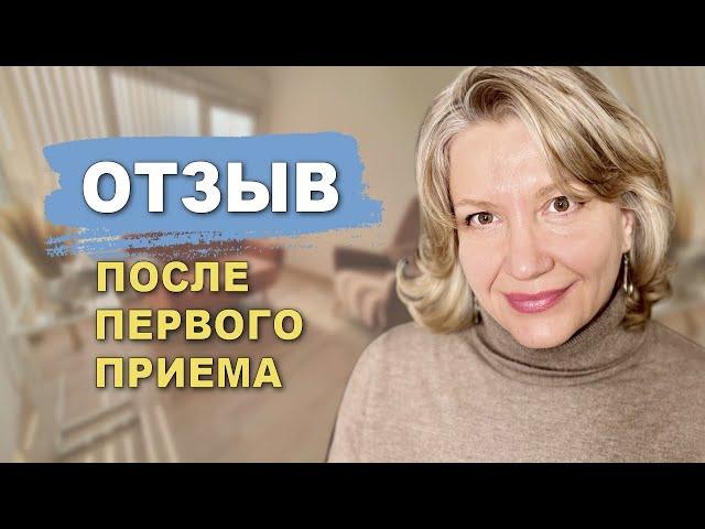 Отзыв  после первого приема