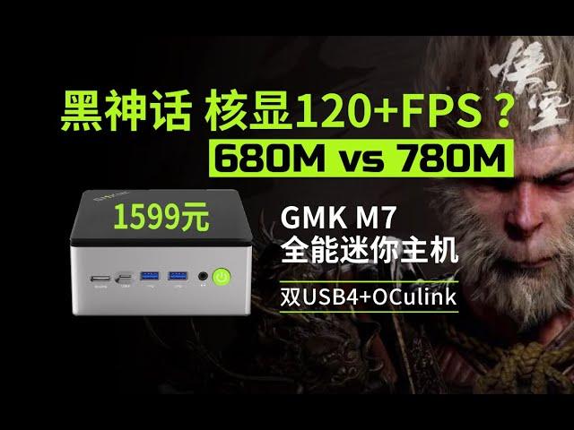 1599元APU核显玩黑神话效果如何？可一线通极摩客M7迷你主机USB4+OCulink全面评测