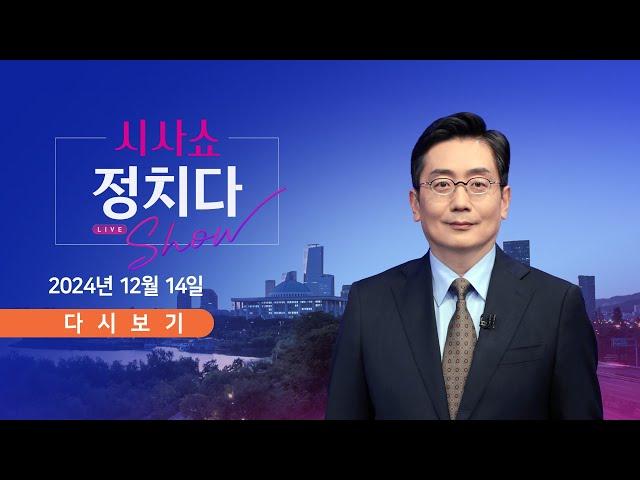 [풀버전] 12월 14일 (토) 특집 시사쇼 #정치다 - 윤석열 대통령 탄핵소추안 가결