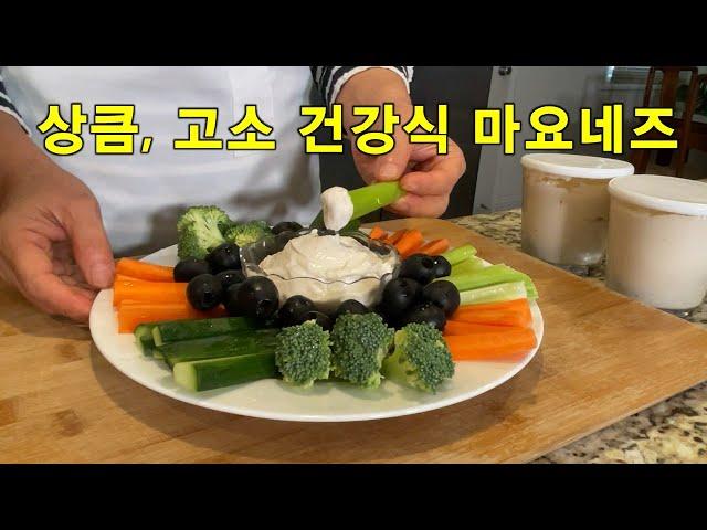 채식마요네즈 2가지[케슈마요네즈, 두부마요네즈]를 누구나 건강식으로 손쉽게 만들어요칼밥상#256