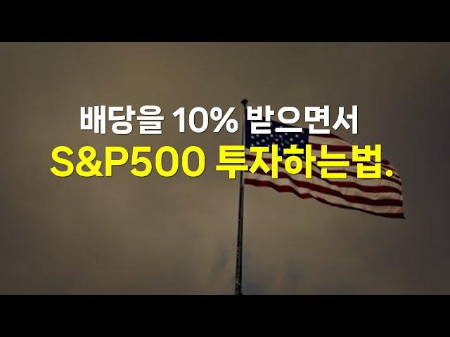 하루라도 빨리 연10% 월배당 S&P500 ETF 시작하세요. (Kodex 미국배당커버드콜액티브)
