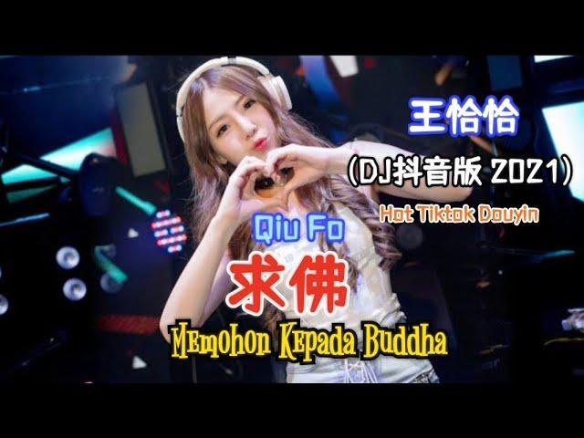 王恰恰 - Qiu Fo 求佛【Memohon Kepada Buddha】(DJ抖音版 2021)-Hot Tiktok Douyin [Pinyin,Indonesian Translation]