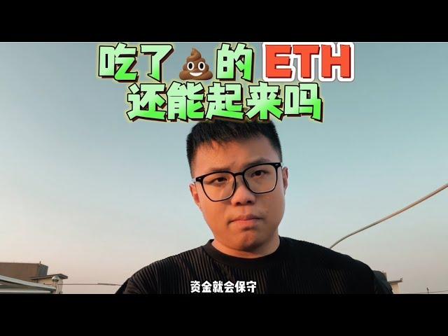 吃了的以太坊，还能起来吗？还有机会吗？以太坊的牛市结束了吗？——3000＄确定性很大，看视频吧 #区块链 #加密货币 #ethbtc #币安 #web3