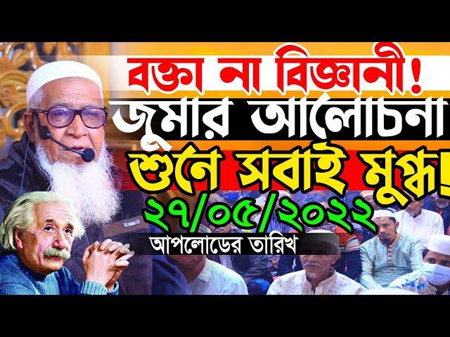 বক্তা না বিজ্ঞানী ! জুমার আলোচনা শুনে সবাই মুগ্ধ ! লুৎফুর রহমান ওয়াজ | Allama Lutfur Rahman Waz