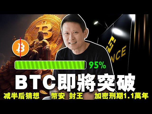 BTC  7.3 W ？Bitlayer 革新比特币Layer2 技术；减半后还能挖吗？币安“封王”；加密诈骗判刑1.1万年20240408