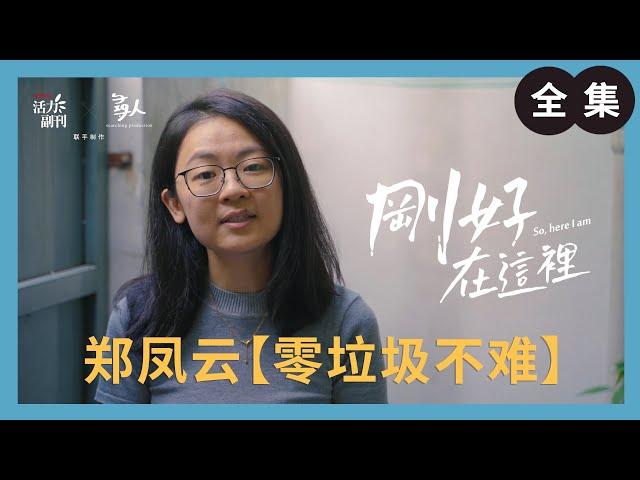 郑凤云：零垃圾不难 ｜刚好在这里 ｜ 人物纪录片｜ 活力副刊 ╳ 寻人启事 联合制作